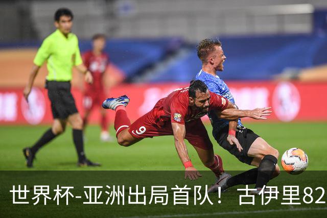 世界杯-亚洲出局首队！古伊里82分钟绝杀 阿尔及利亚2-1约旦