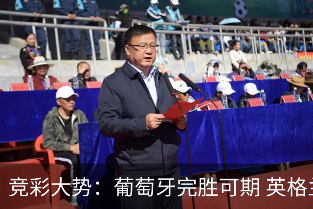 竞彩大势：葡萄牙完胜可期 英格兰信心十足
