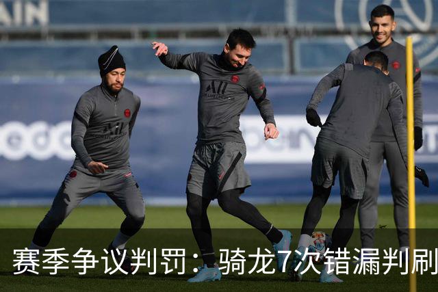 赛季争议判罚：骑龙7次错漏判刷新底线 哈登绝杀被打手KD违规暂停